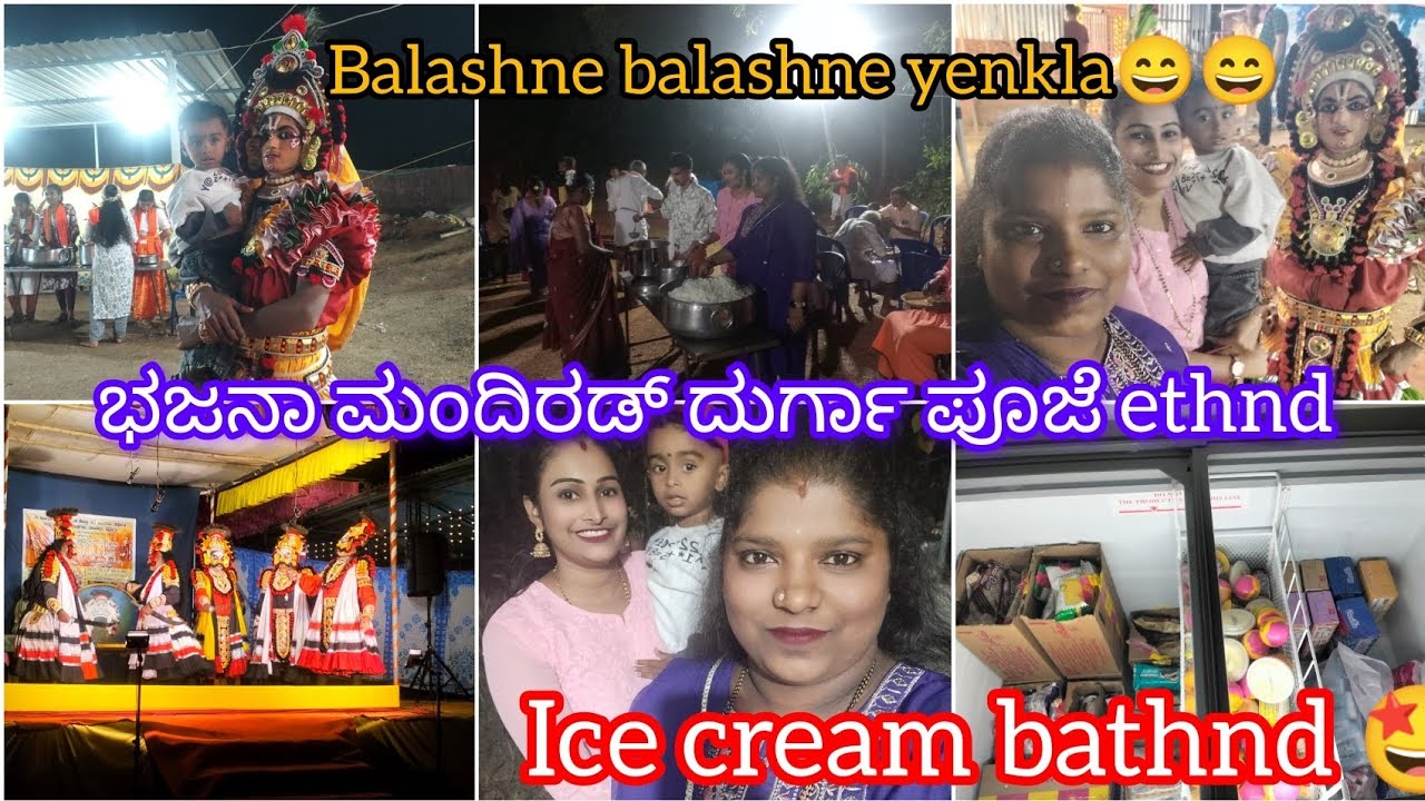ಭಜನಾ ಮಂದಿರಡ್ ದುರ್ಗಾ ಪೂಜೆ ethnd /balashne balashne yenkla😄😄/ಅಂಗಡಿಗ್ ice cream bathnd 🤩