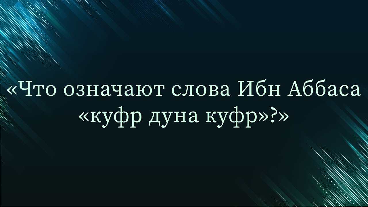 Что означают слова Ибн Аббаса 