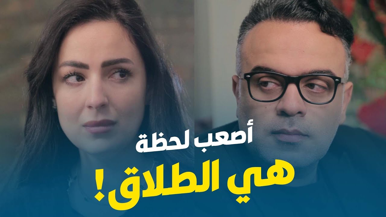 محمد هشام | تفتكروا هيتطلقوا بجد؟ 🙁​