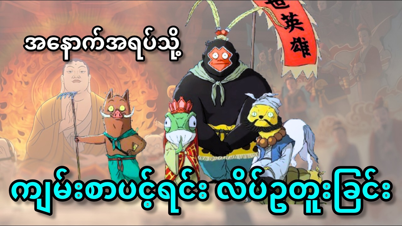 အနောက်ရပ်သို့ 