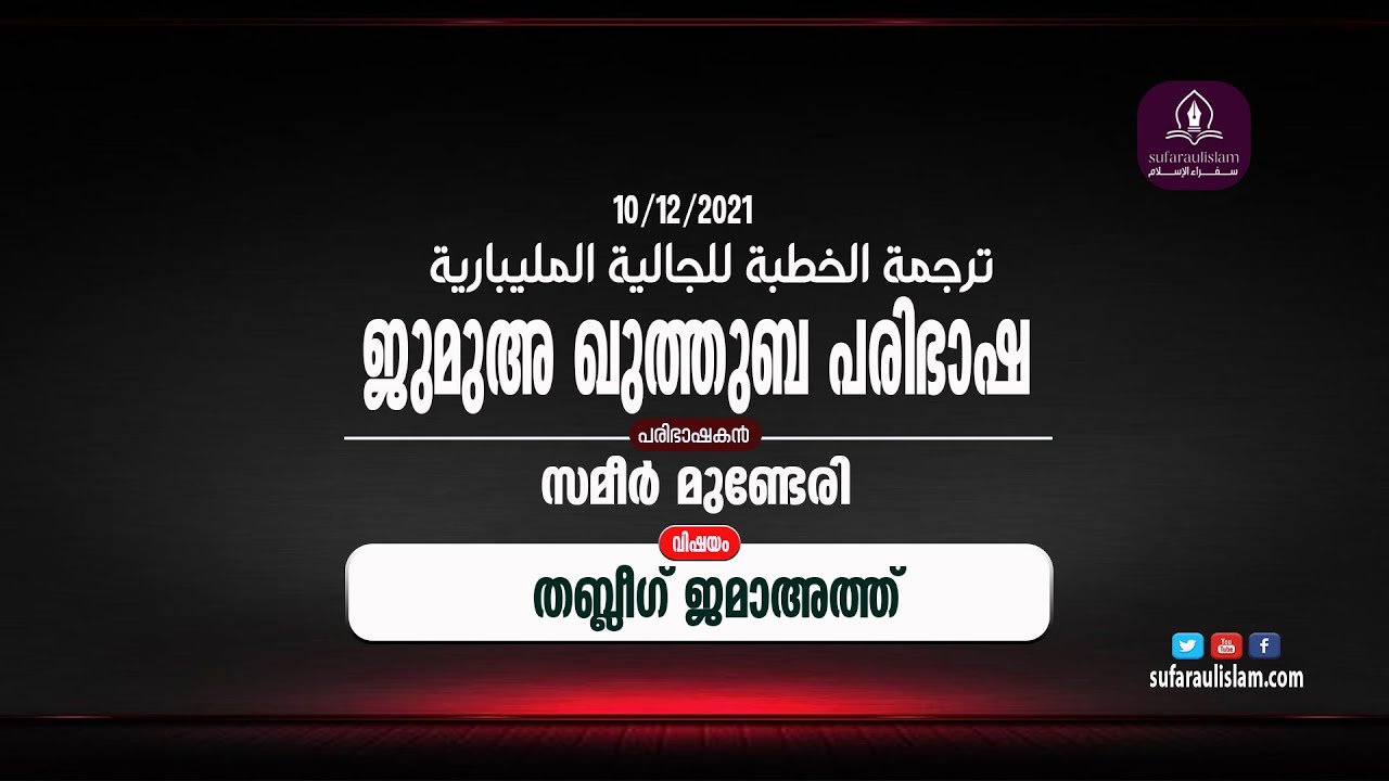 ജുമുഅ ഖുത്തുബ പരിഭാഷ (തബ്ലീഗ് ജമാഅത്ത്)Sameer Munderi