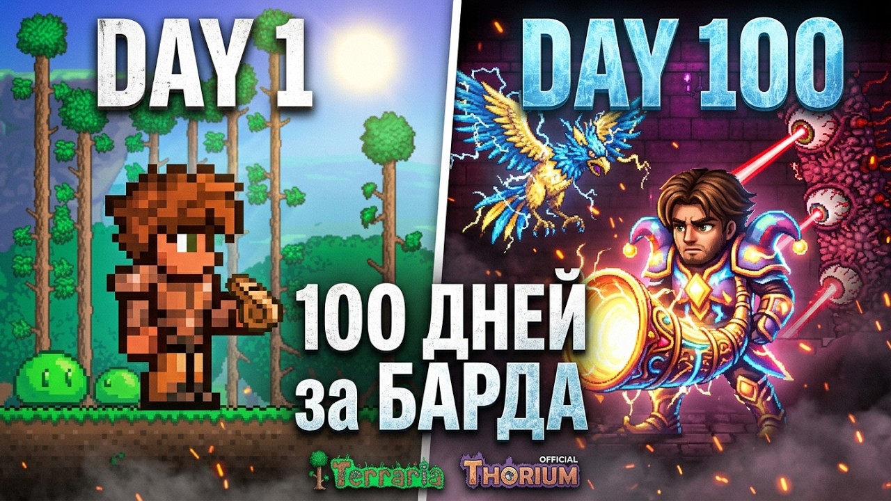 100 ДНЕЙ за БАРДА в TERRARIA