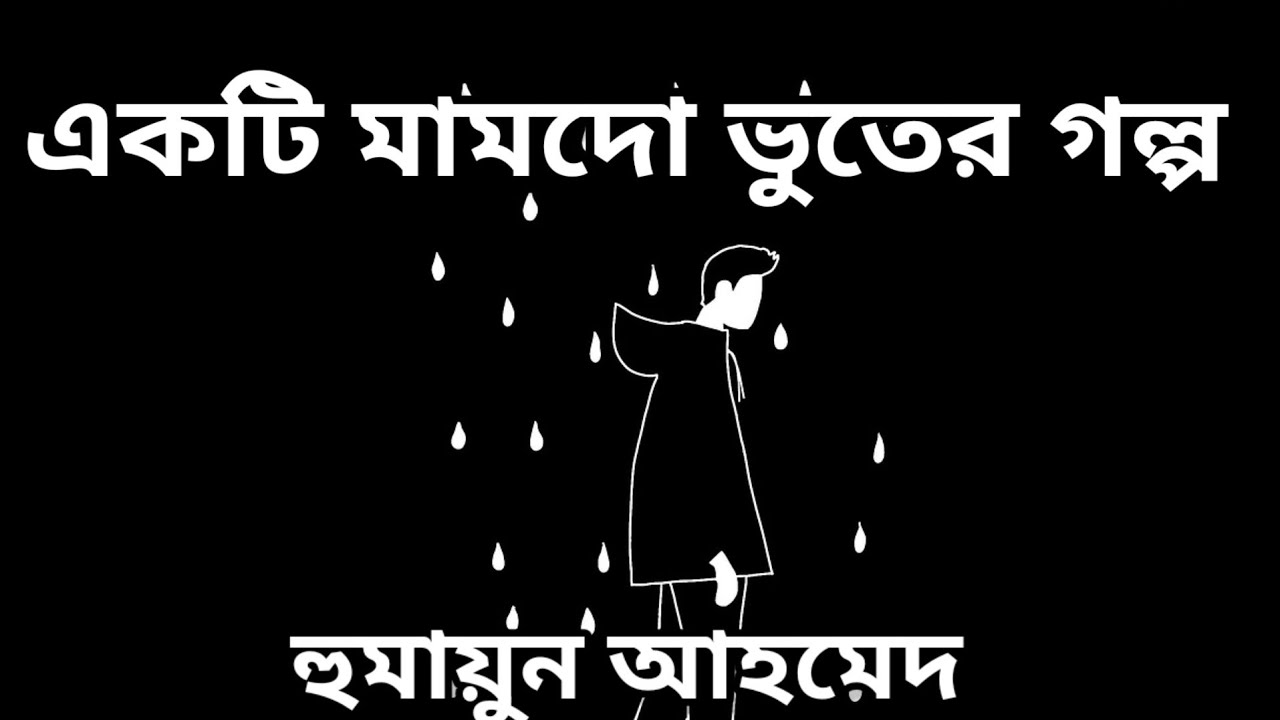 একটি মামদো ভুতের গল্প । হুমায়ুন আহমেদ। Humayun Ahmed। Bangla Audiobook।ChotoGolpo। Humayun Story 
