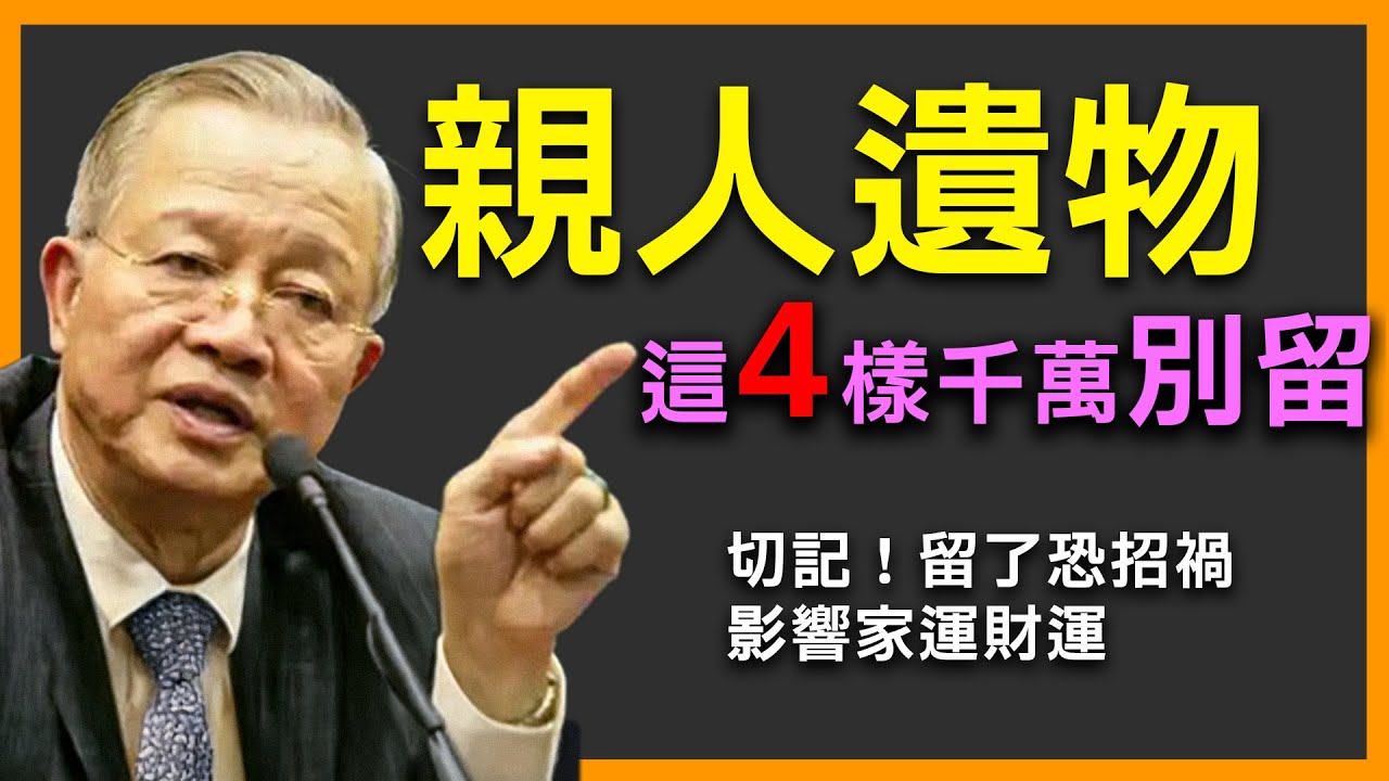 親人遺物「四不留」禁忌！留了恐招霉運，影響整個家！這是老祖宗的智慧！#命理 #福氣 #人生智慧 #正能量 #曾仕強