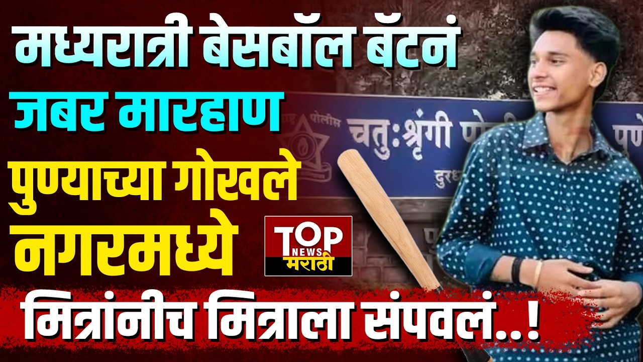 Pune GokhaleNagar boy : पुण्याच्या गोखलेनगरमध्ये बेसबॉल बॅटनं मारहाण करत तरुणाला संपवलं