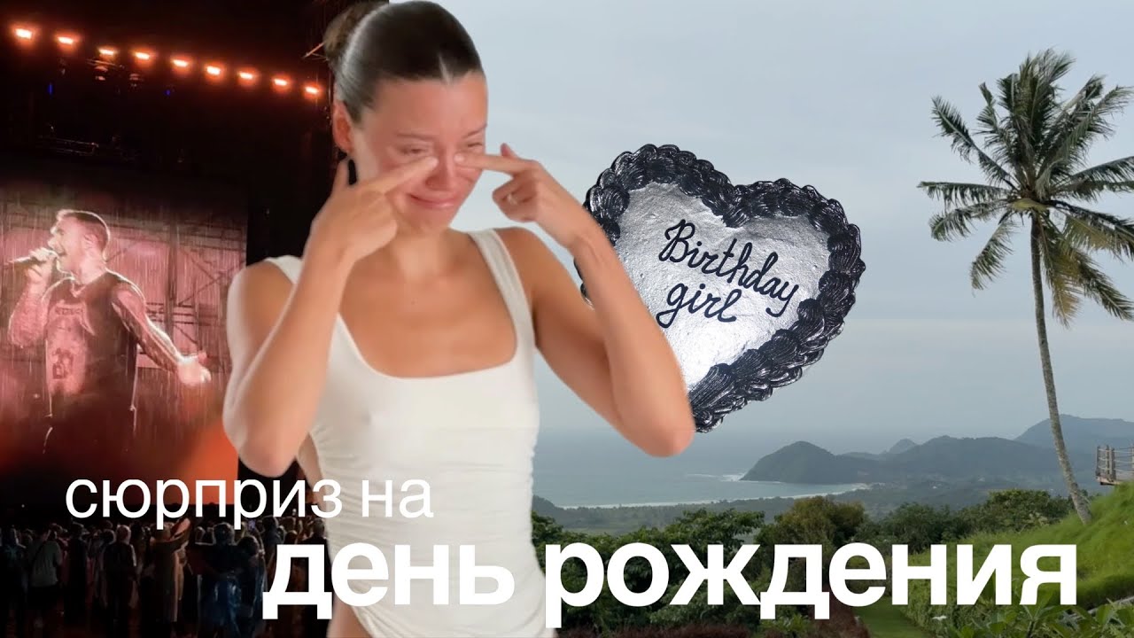 Концерт Maroon 5, день рождения, необычное свидание на 14 февраля