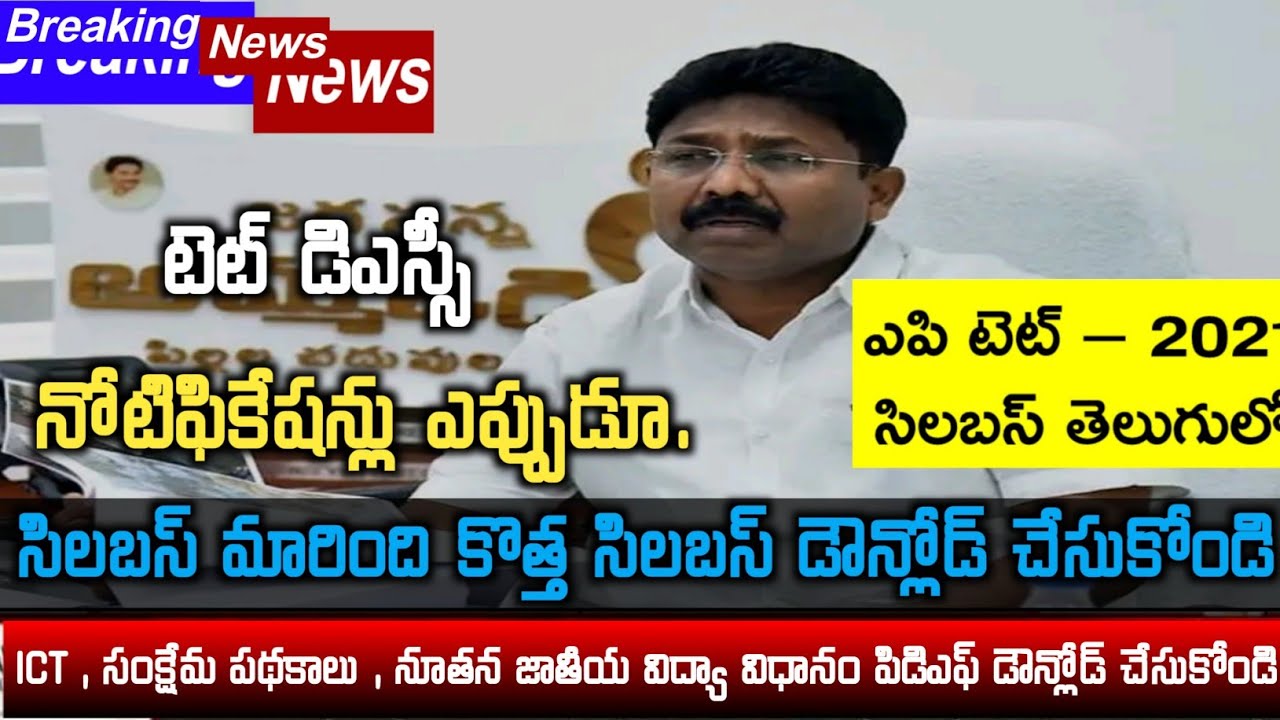 Ap Maga Dsc Tet Notification 2021 | Ap Dsc Latest News Today | Ap Tet New Syllabus 2021