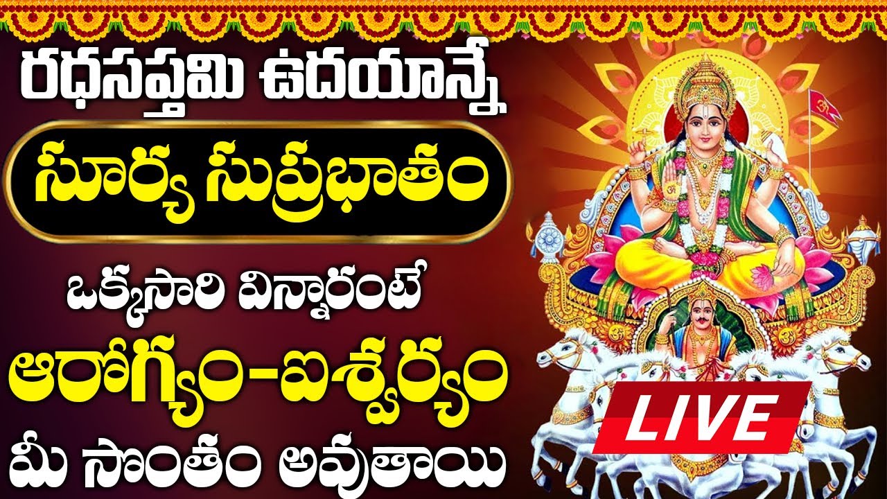 రధసప్తమి రోజు సూర్య భగవాన్ సుప్రభాతం వింటే మీ ఆర్థిక సమస్యలు అన్ని తొలగిపోతుంది | Surya Suprabhatam