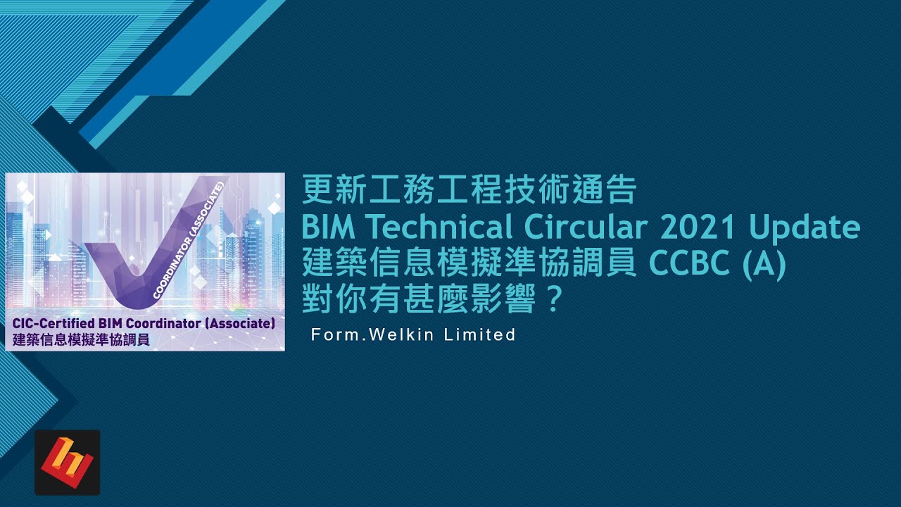 BIM Technical Circular 2023 Update 建築信息模擬準協調員對你有甚麼影響？(上)