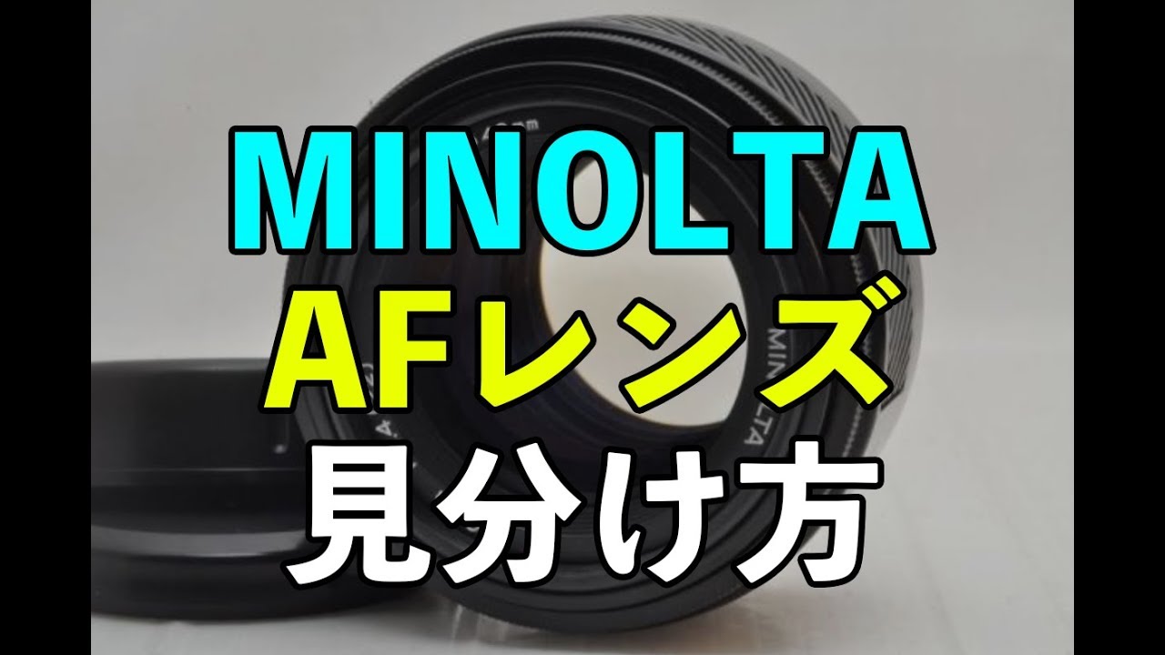 MINOLTAミノルタ AFレンズの2種類の見分け方