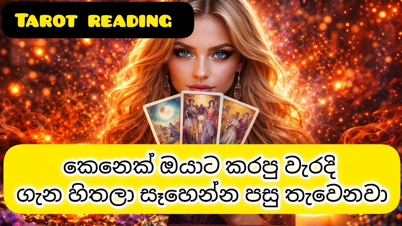 කෙනෙක් ඔයා ගැන මෙහෙම හිතනවා🔮| Tarot Card Reading Sinhala | Tarot Reading Sinhala 