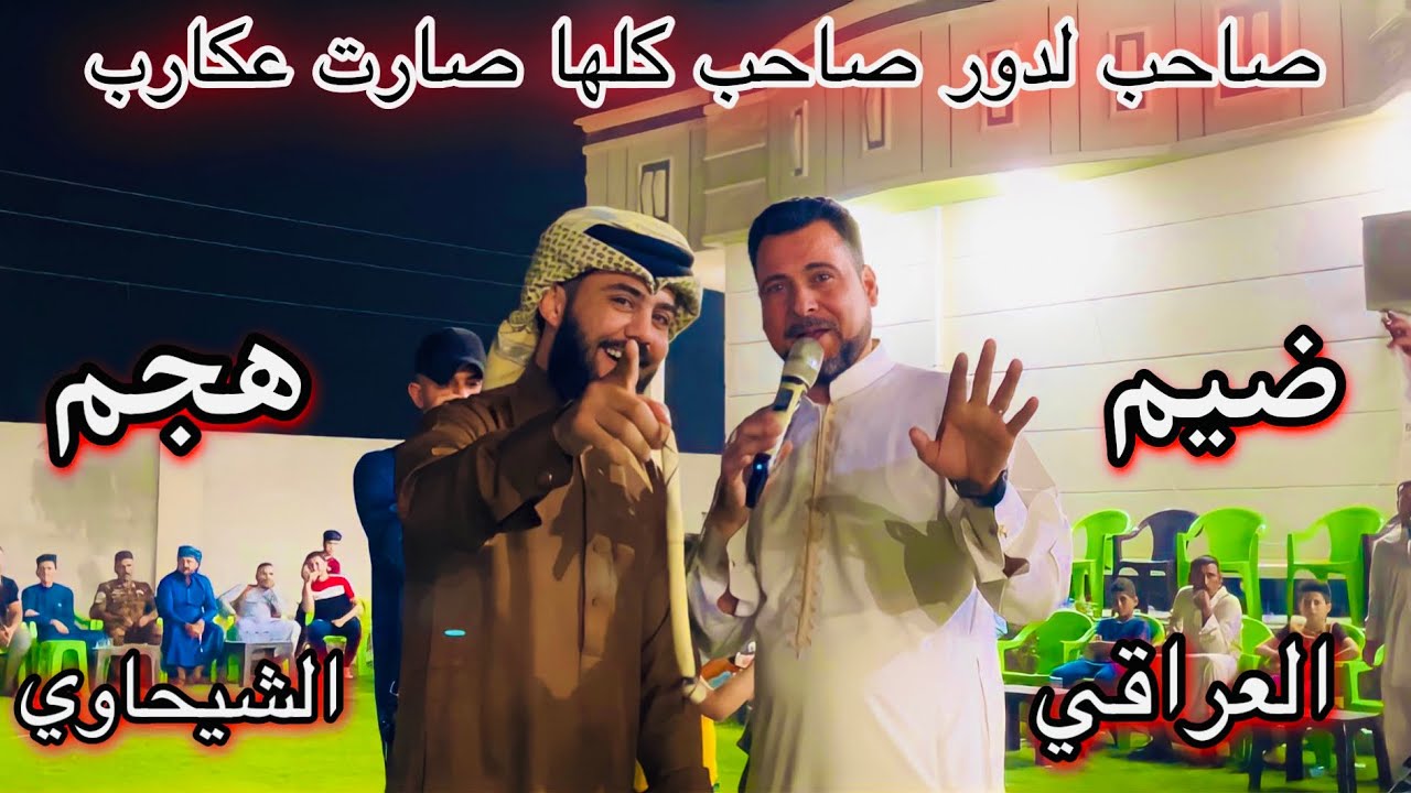 جوبي الجديد ضيم ليث الشيحاوي الفنان ضياء العراقي 07810866603 #الوصف 👇😍