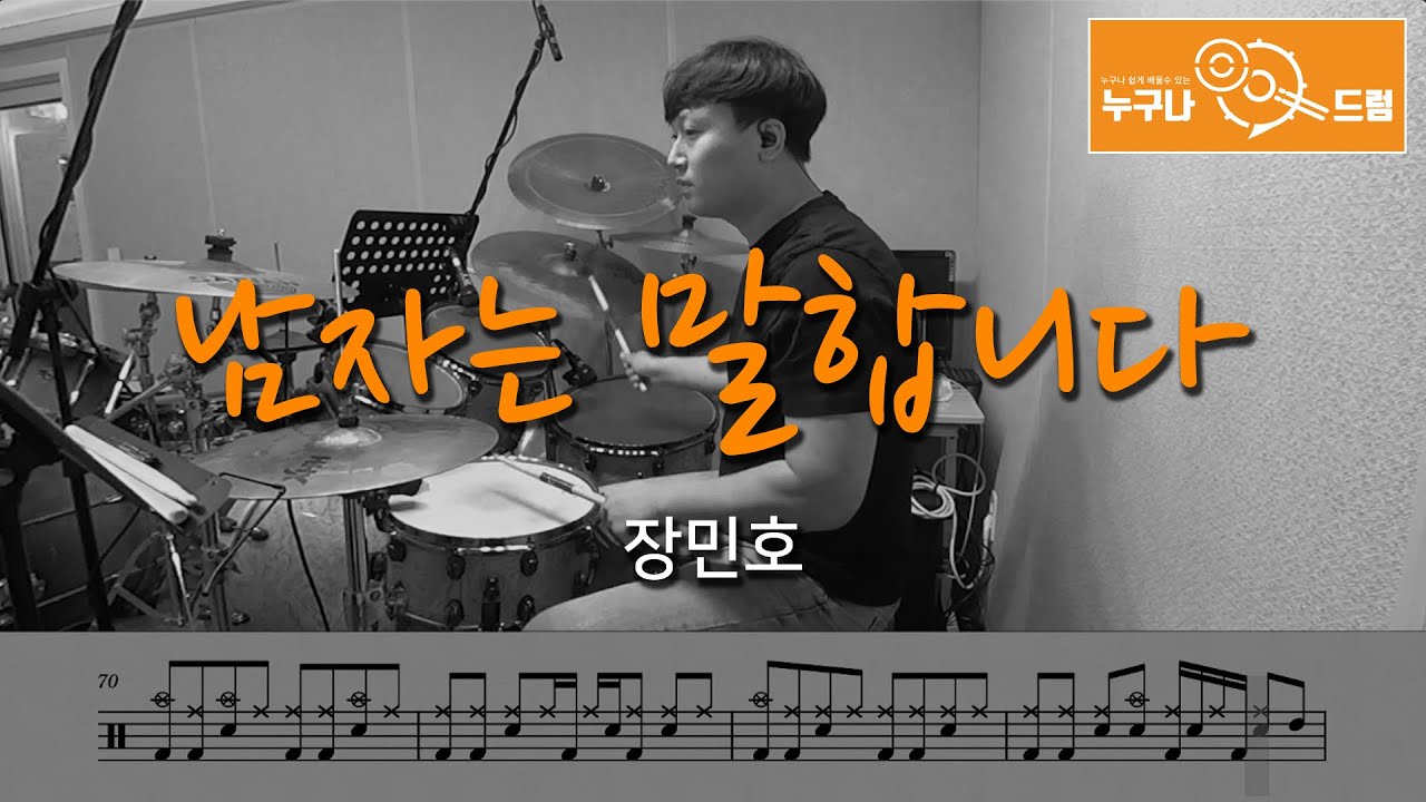 남자는 말합니다 - 장민호 /드럼(연주,악보,드럼커버,drum cover,듣기) 누구나드럼