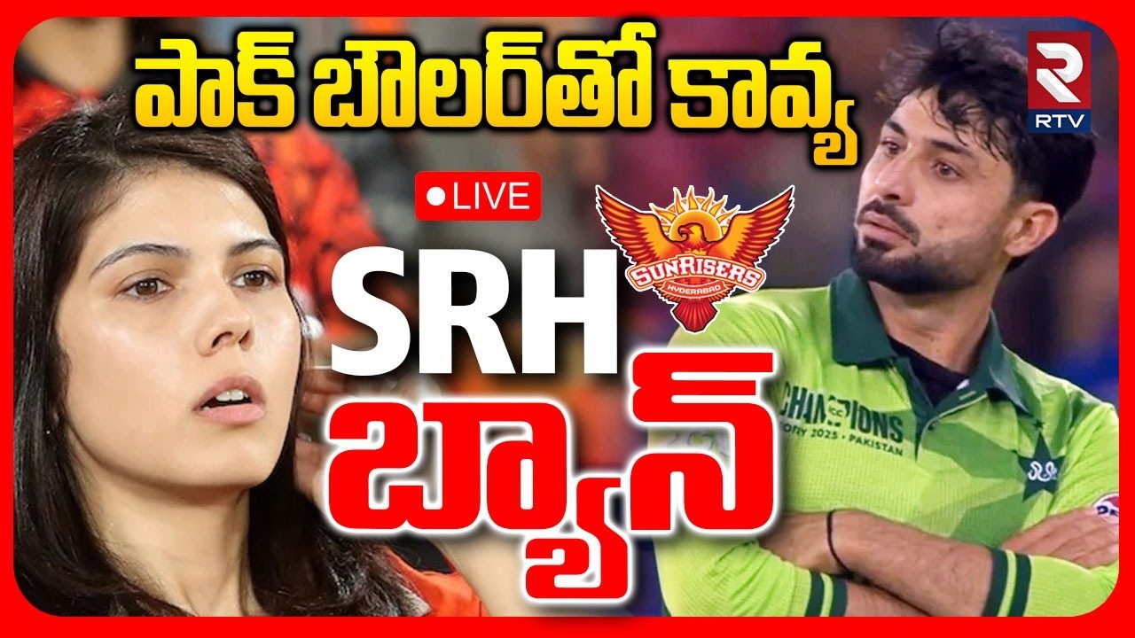 Ban On SRH🔴LIVE : SRH బ్యాన్ | Boycott SRH in IPL | Kavya Maran | Pak Bowler Abrar Ahmed | RTV