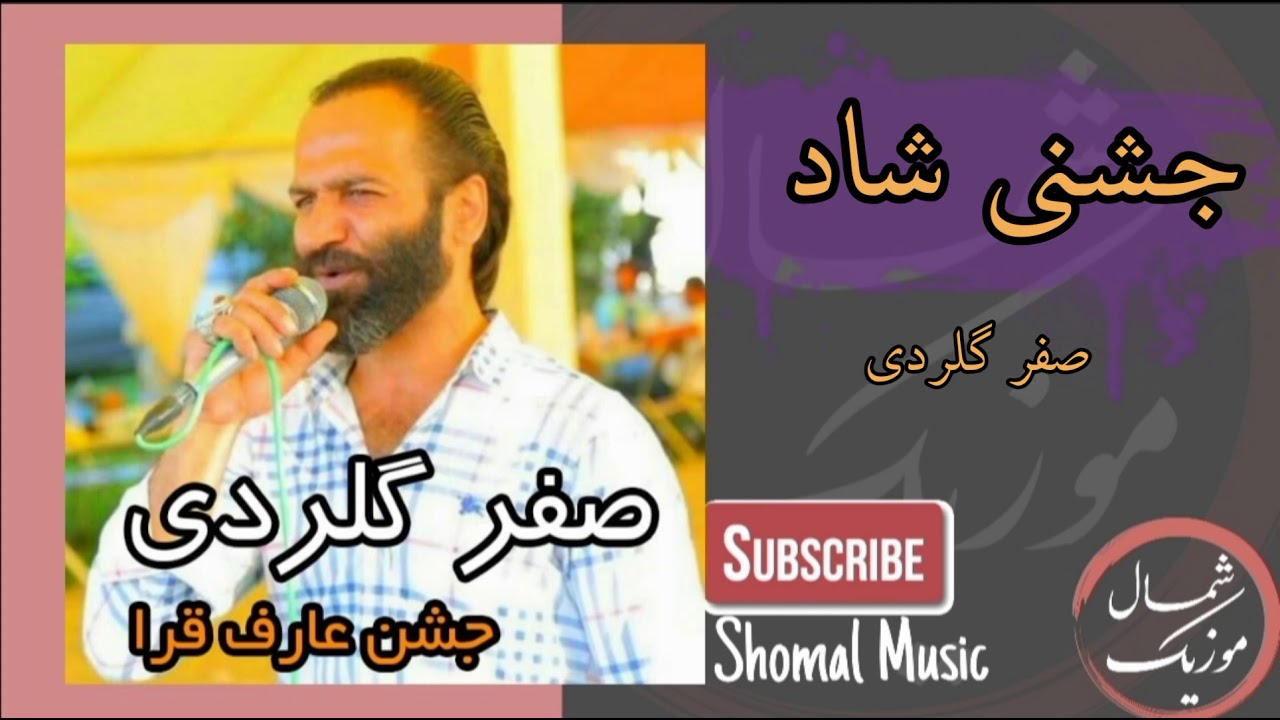 صفر گلردی - مازندرانی شاد و جشنی |Safar Gelardi