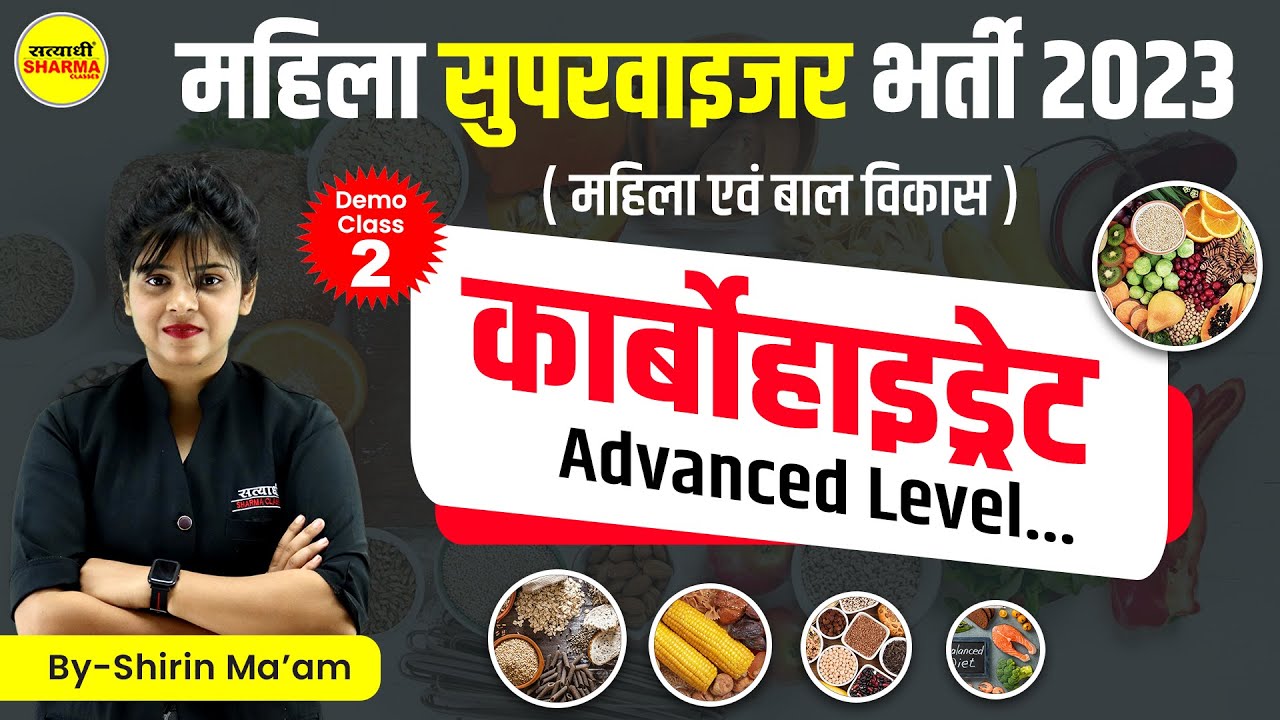 MP Mahila Supervisor 2025| Class-2 Carbohydratesn (पोषण ) | MP महिला पर्यवेक्षक | by Shrin Ma'am