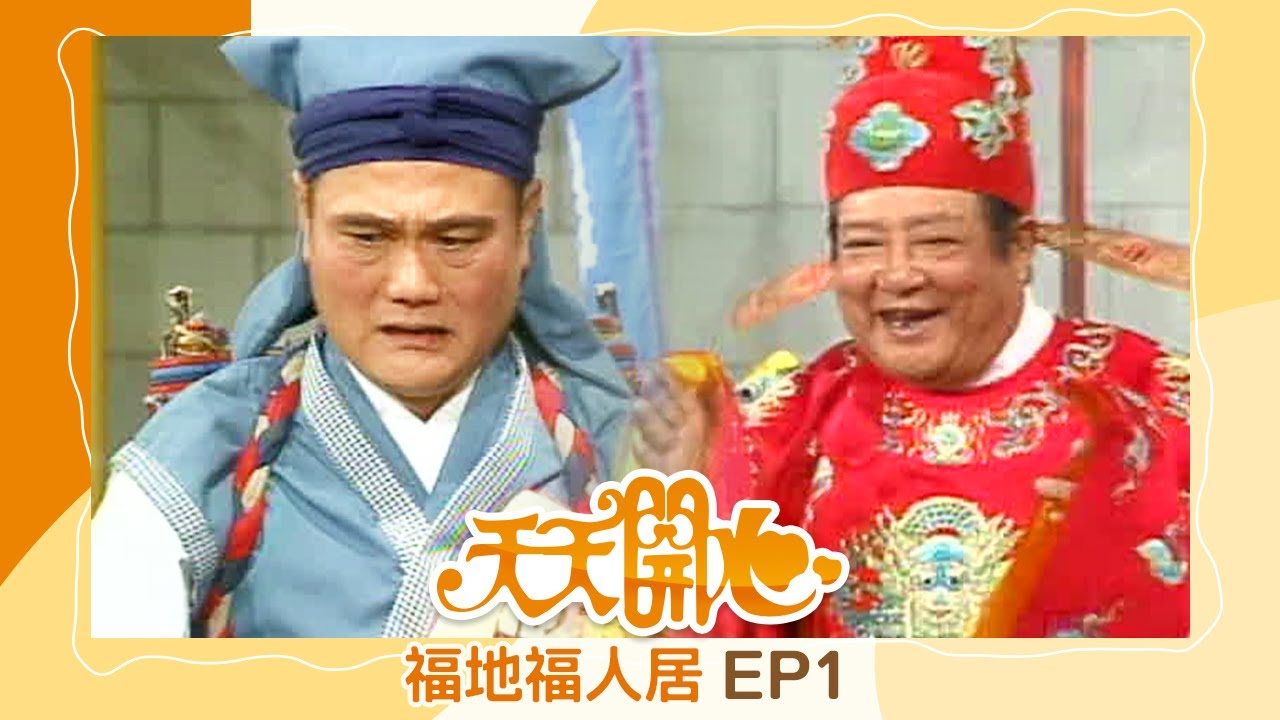 福地福人居 第 1 集 | 天天開心