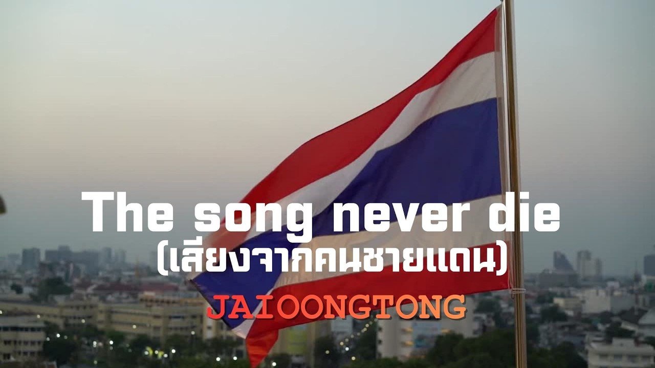 THE SONG NEVER DIE [เสียงจากคนชายแดน]-JAIOONGTONG|Official MV