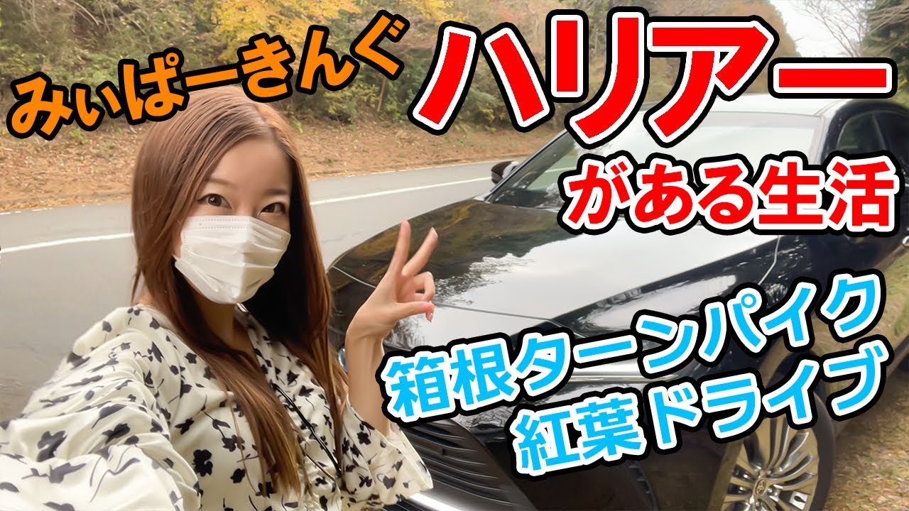 【新型ハリアー】でみぃぱーきんぐが箱根ターンパイクで紅葉ドライブ。秋の1人ドライブは気分転換になって楽しかった。トヨタ/TOYOTA/HARRIER