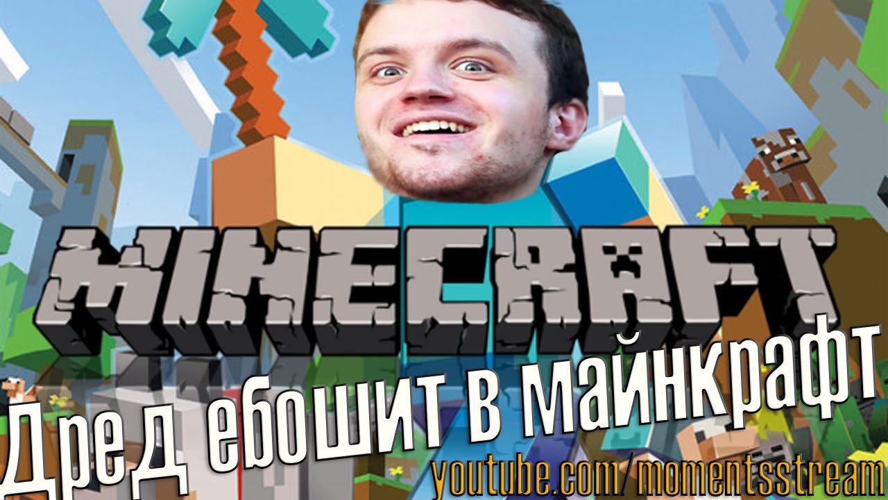 Dread еб*шит в minecraft!