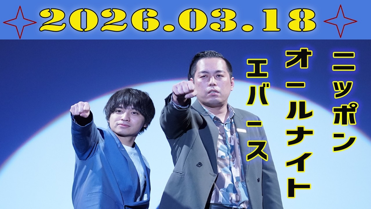 エバースのオールナイトニッポン 2026.03.18