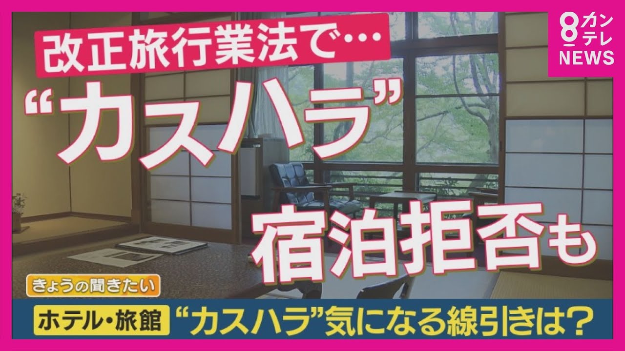 【カスハラ】暴言や理不尽なクレーム“カスハラ”　法律改正で旅館やホテルで“迷惑客”の宿泊拒否が可能に　12月施行【関西テレビ・newsランナー】