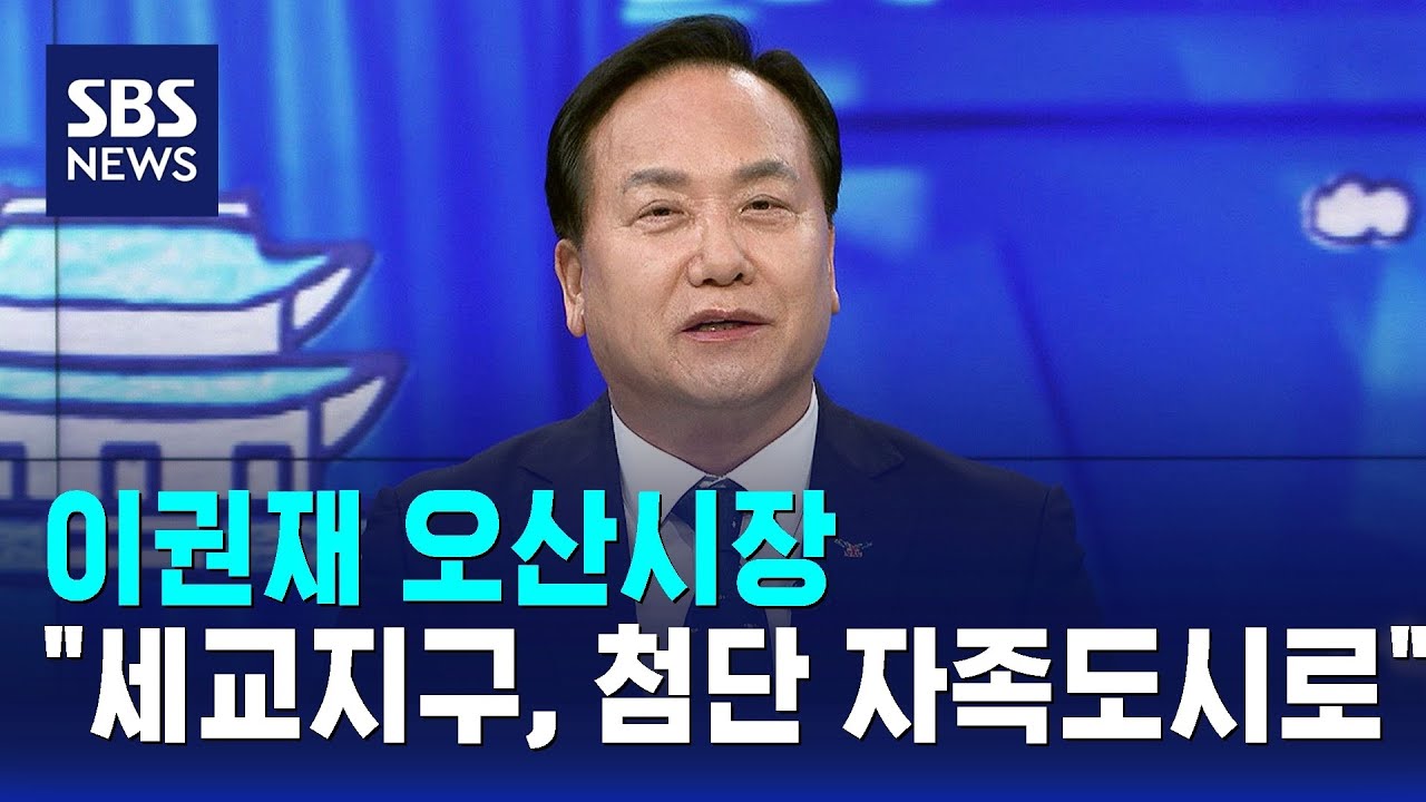 이권재 오산시장 