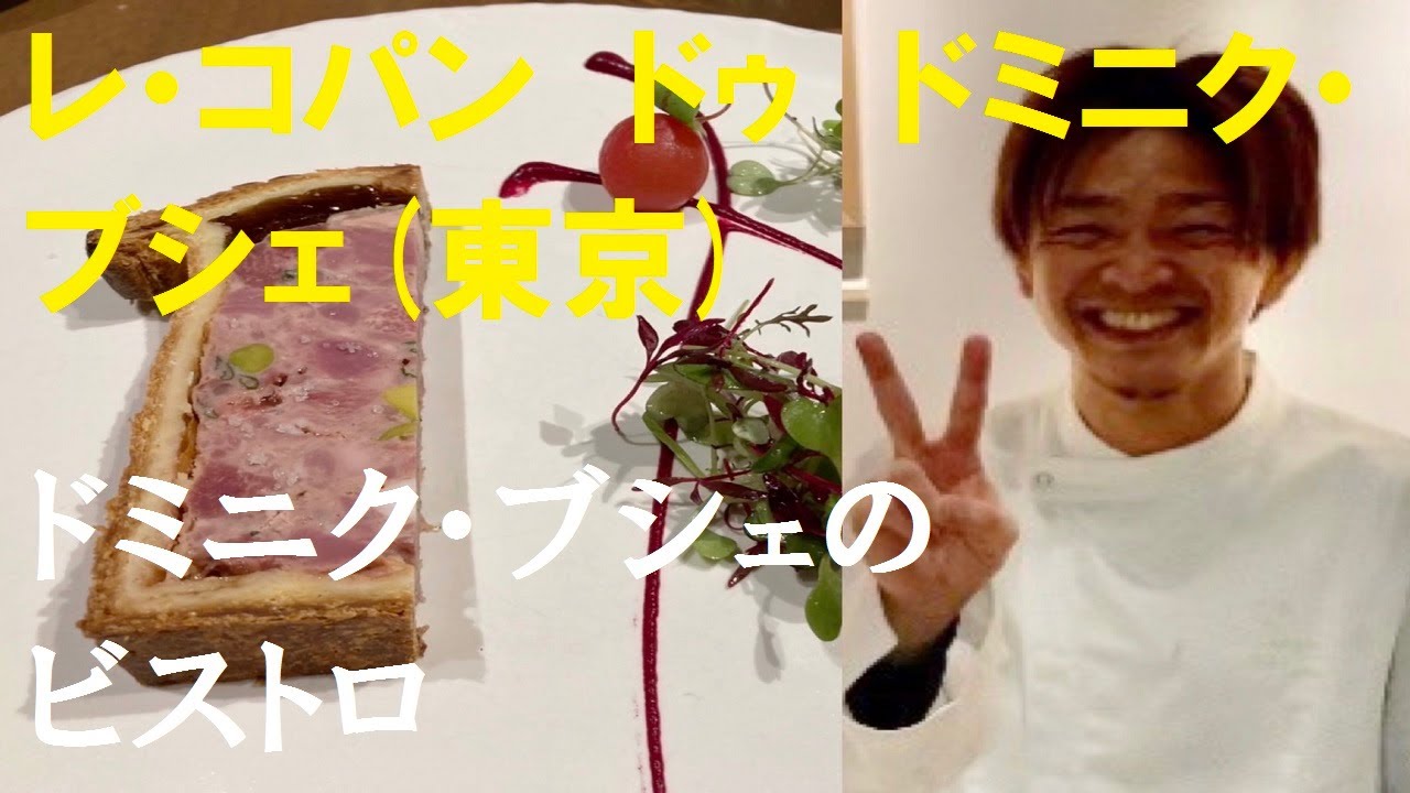 【東京フレンチ・レ コパン ドゥ ドミニク・ブシェ】 フランス帰りの若きシェフが頑張ってます
