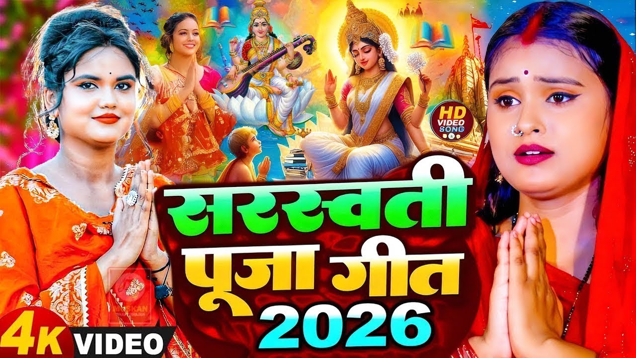 #Video​ | सरस्वती पूजा गीत 2026 | Sarswati Puja Ke Gana 2026 Ke | Sarswati Puja Dj Song 2026