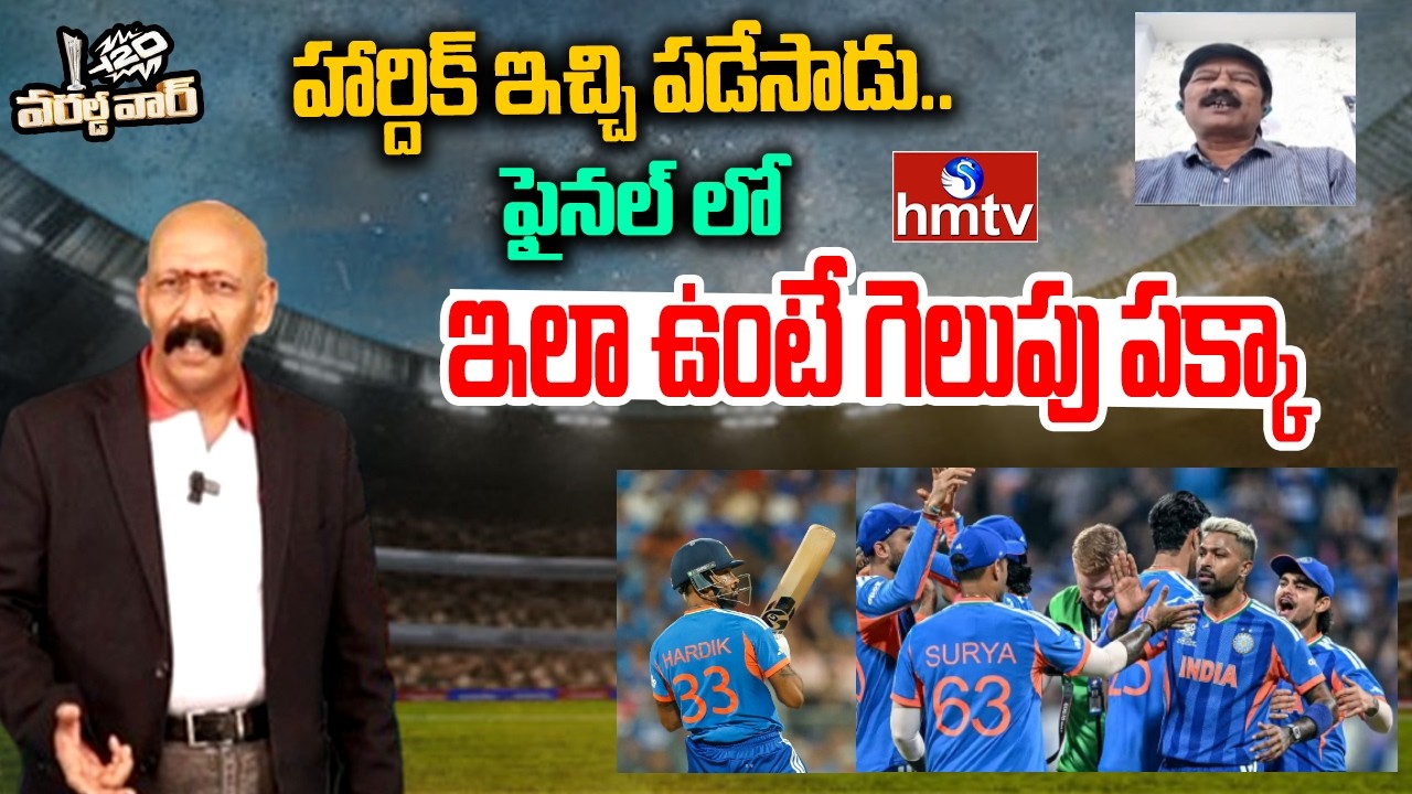 హార్దిక్ ఇచ్చి పడేసాడు..ఫైనల్ లో అందరూ ఇలా ఉంటే గెలుపు పక్కా  |India vs England |T20 World Cup |hmtv