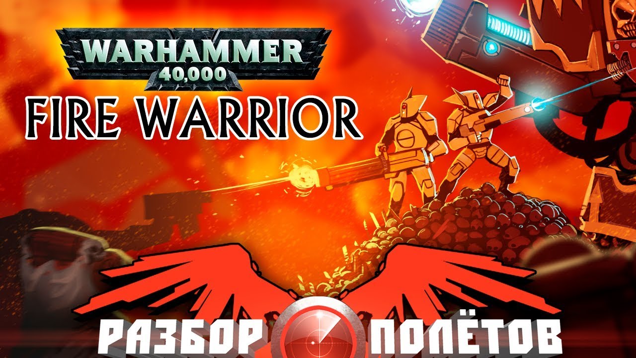 Разбор полётов. Warhammer 40,000: Fire Warrior