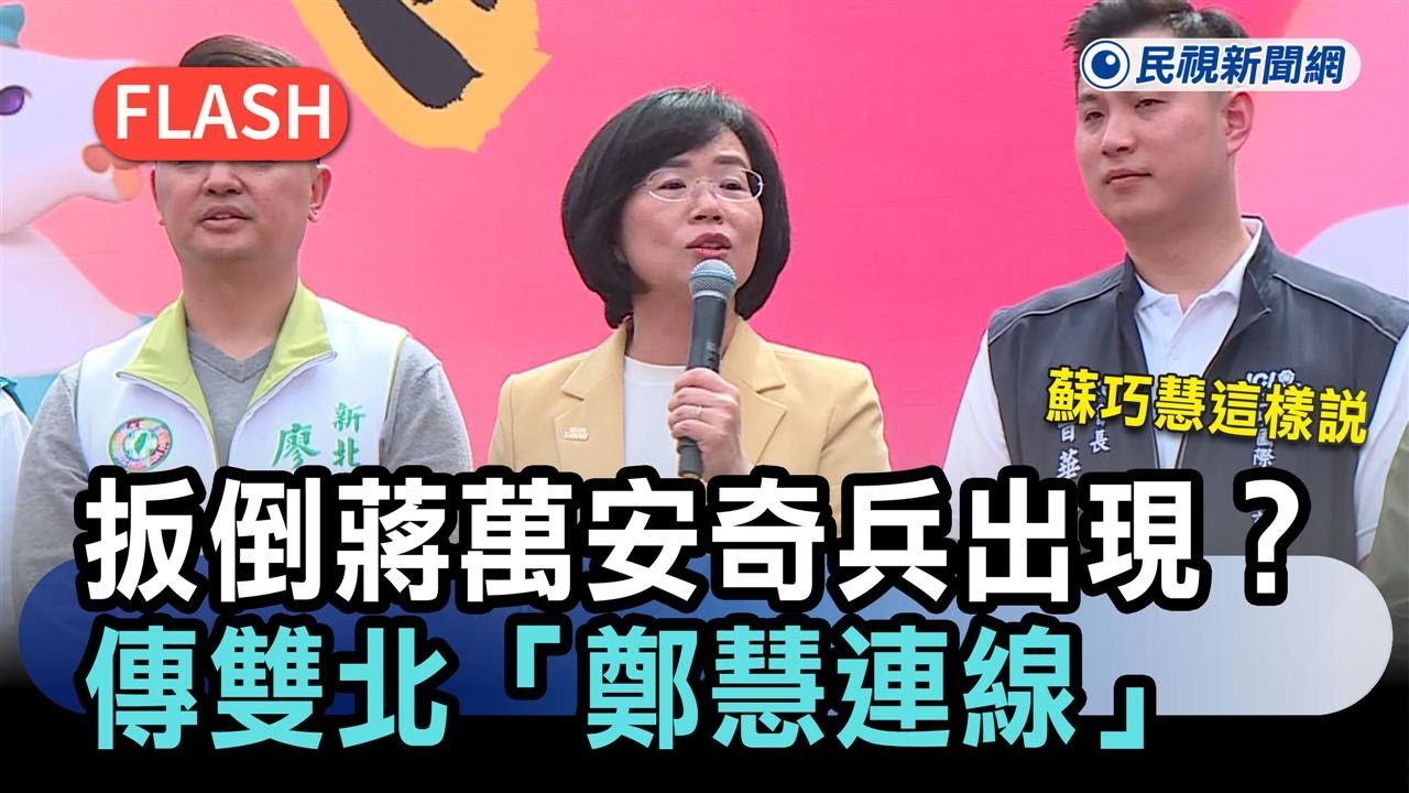 快新聞／扳倒蔣萬安奇兵出現？傳雙北「鄭慧連線」儼然成形　蘇巧慧這樣說－民視新聞