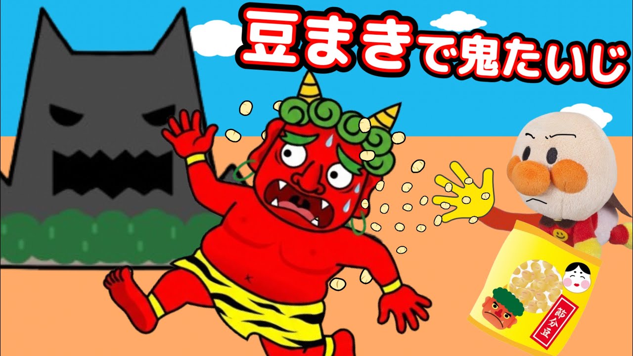 豆まきで鬼たいじ！もうすぐ節分！悪い子のところに鬼がきているよ！赤ちゃんアンパンマン達は鬼に豆まきできるかな？みんなはもう豆の準備は終わったかな？AnpanmanAnimation⭐️