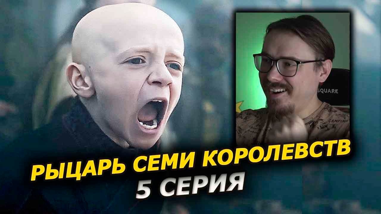 Рыцарь Семи Королевств, 5 серия &mdash; бой насмерть (Реакция)
