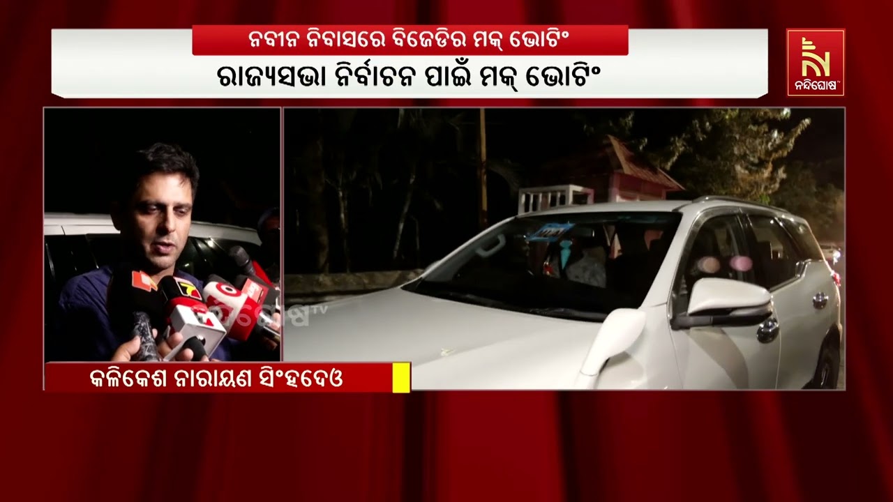 ରାଜ୍ୟସଭା ନିର୍ବାଚନ ପାଇଁ ମକ୍ ଭୋଟିଂ ; ଉଭୟ ଜିତିବେ କହିଲେ କଳିକେଶ