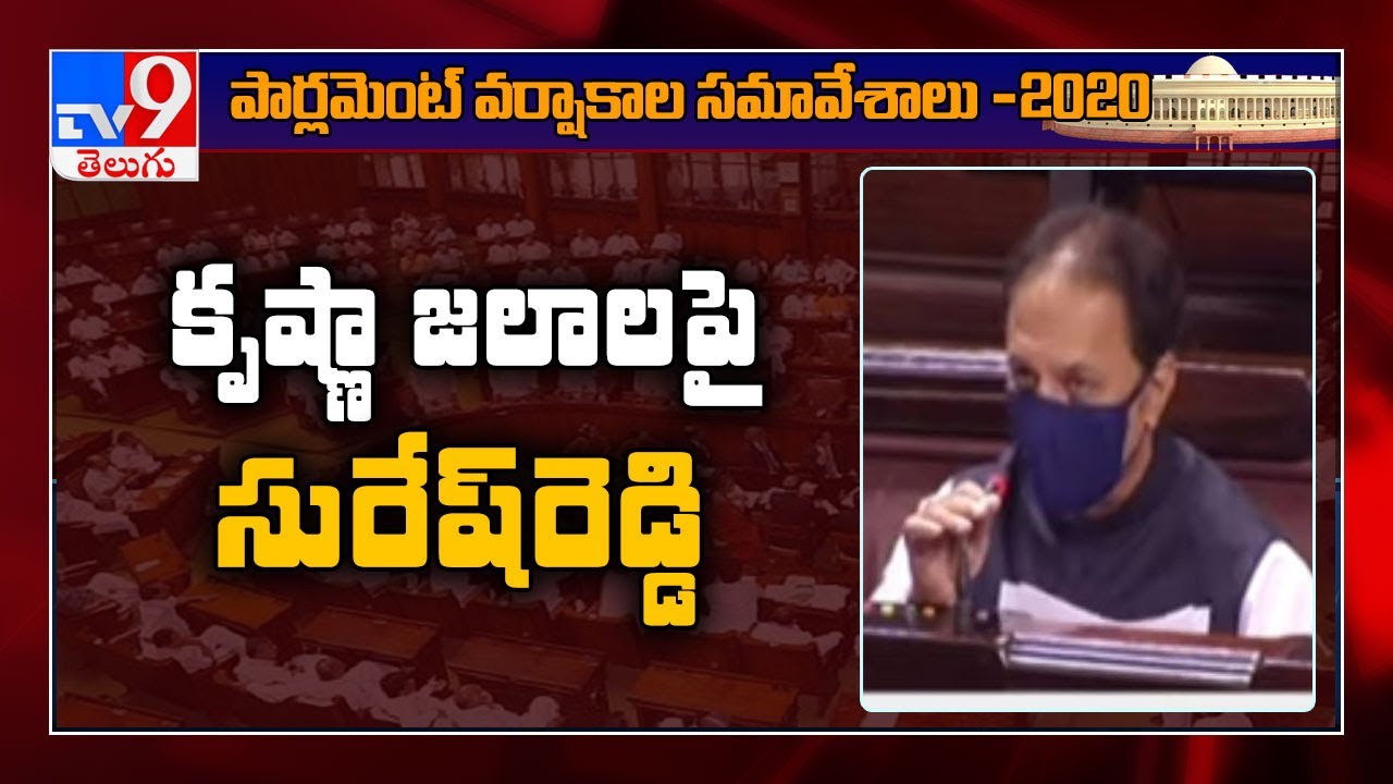 TRS MP Suresh Reddy on AP-Telangana Krishna water sharing issue in Rajya Sabha - TV9