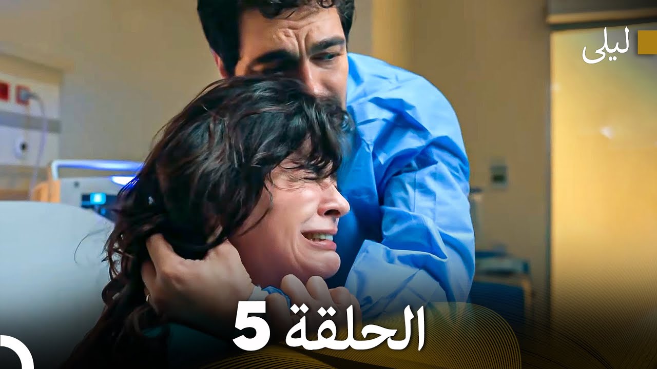 ليلى مدبلج بالعربية الحلقة 5 (Arabic Dubbed)