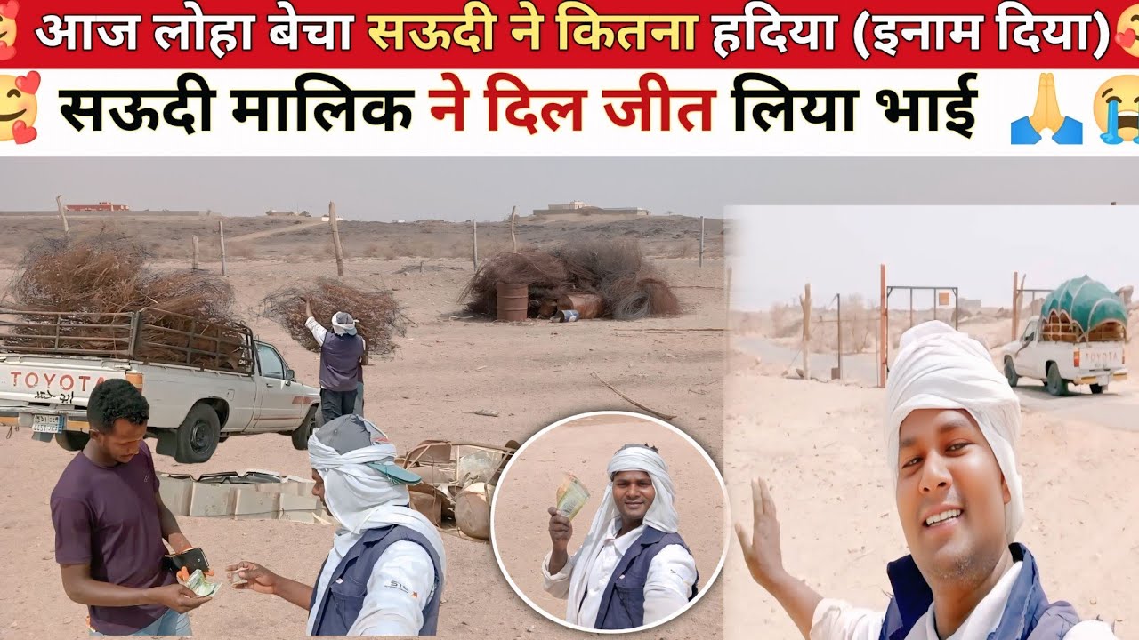 देखो आज हमने लोहा बेच कर कितना कमाया || मेरा सऊदी मालिक हमको कितना रियाल दिया @Rsgya Vlogs