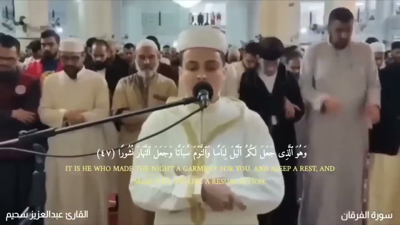 تلاوة خاشعة جداً من سورة الفرقان القارئ عبد العزيز سحيم يقرأ سورة الفرقان بأداء مبكي 😭