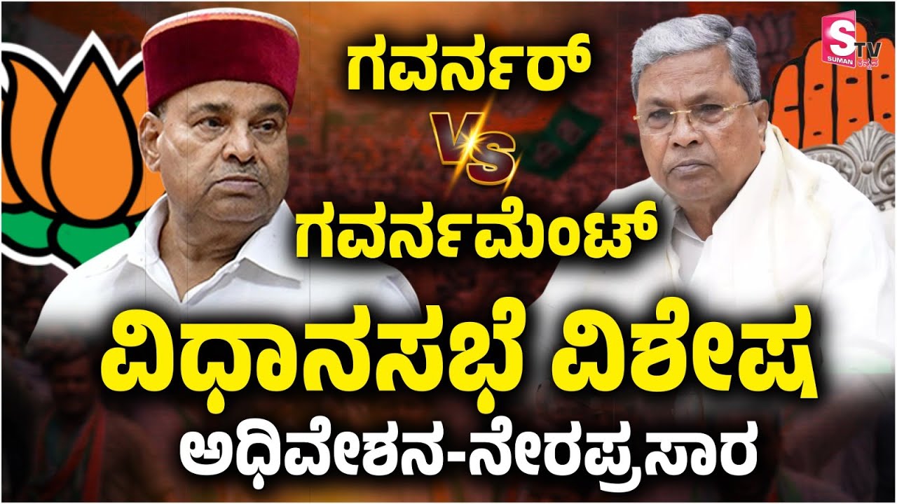 🔴LIVE: Karnataka Assembly Session 2026 | ವಿಧಾನಸಭೆ ವಿಶೇಷ ಅಧಿವೇಶನ - ನೇರಪ್ರಸಾರ | Day 2