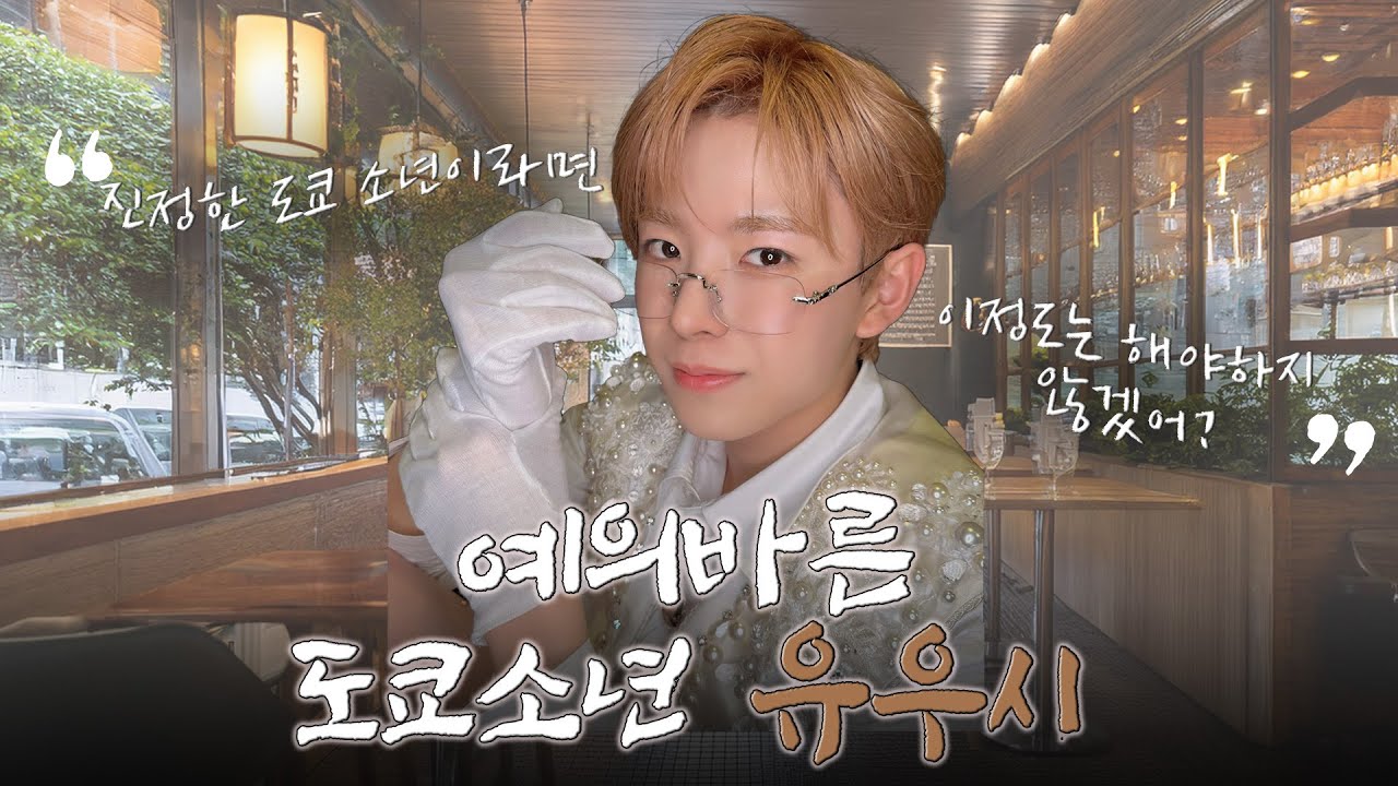 [엔시티 위시] 도쿄에서 온 유우시 예의범절 모먼트