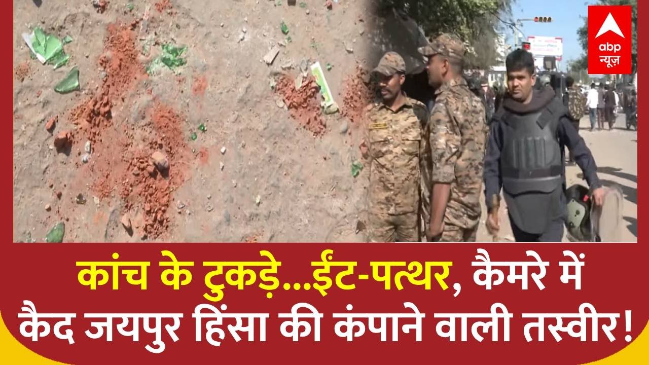 Jaipur Chaumu Violence:  देखिए..जयपुर हिंसा की कंपाने वाली तस्वीर!   | Jaipur Violence