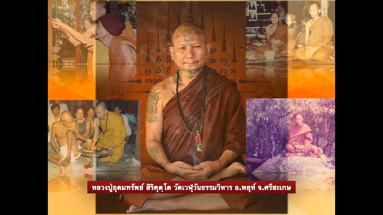 หลวงปู่อุดมทรัพย์ สิริคุตฺโต วัดเวฬุวันธรรมวิหาร อ พยุห์ จ ศรีสะเกษ