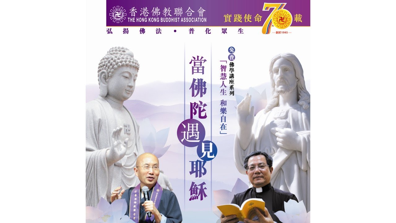 70週年「智慧人生 和樂自在」講座系列 - 當佛陀遇見耶穌