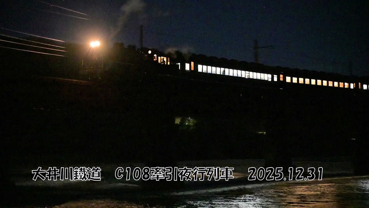 C108牽引のSL夜行列車　2025.12.31
