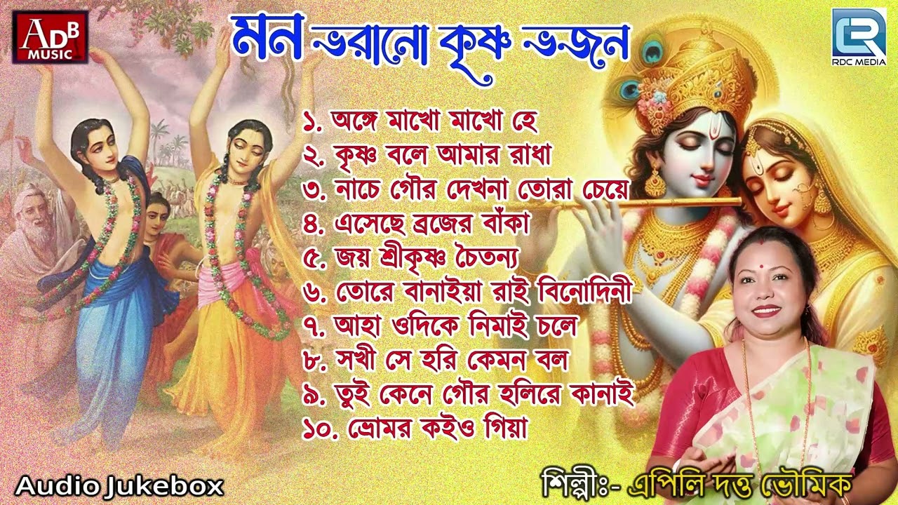মন ভরানো কৃষ্ণ ভজন | সকালের ভজন , কৃষ্ণের গান | Mon Bhorano Krishna Bhajan | Apily Dutta Bhowmick