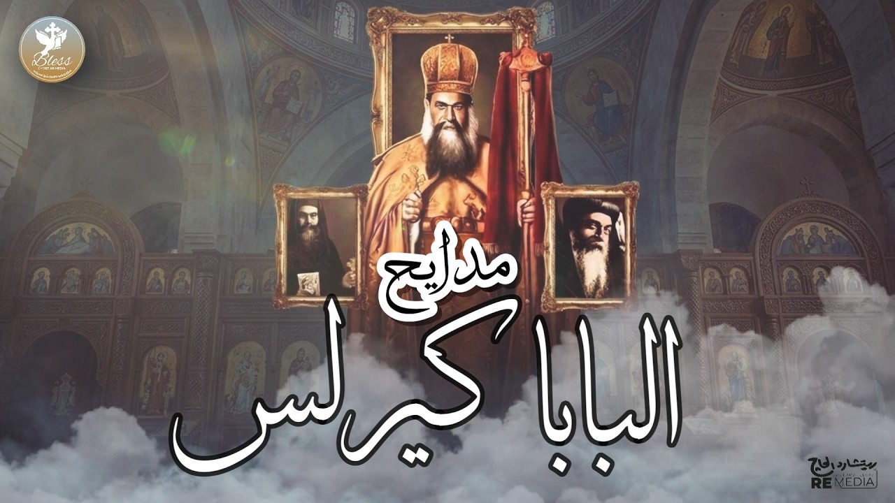 أجمل مدايح وترانيم البابا كيرلس السادس