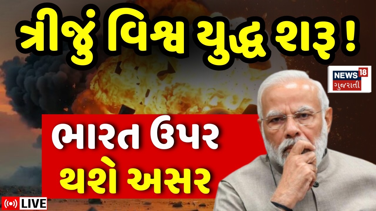 Iran Israel War Impact on India LIVE | ત્રણ દેશોના યુદ્ધની ભારત પર થશે અસર | PM Modi | Trump | N18G