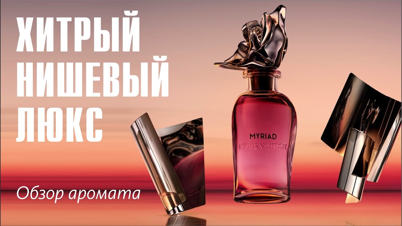 MYRIADS, MYRIADS, MYRIADS OF RED ROSES... LOUIS VUITTON MYRIAD // FRAGRANCE REVIEW