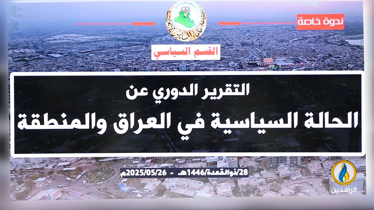 #ندوة_خاصة للقسم السياسي في هيئة علماء المسلمين للإعلان عن التقرير الدوري الـ 17 للحالة السياسية.